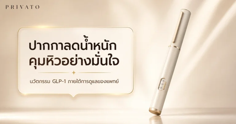 ปากกาฉีดลดน้ำหนัก GLP-1 ในบรรยากาศคลินิกความงามพรีเมียม