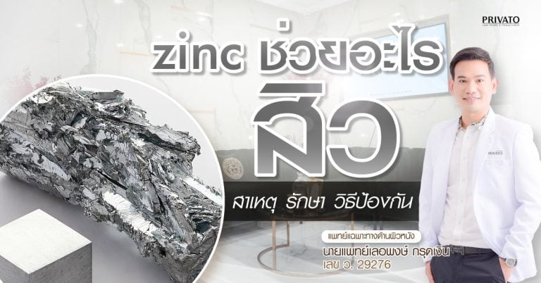 Zinc ช่วยเรื่องสิวอะไรบ้าง? สามารถลดสิวได้จริงไหม