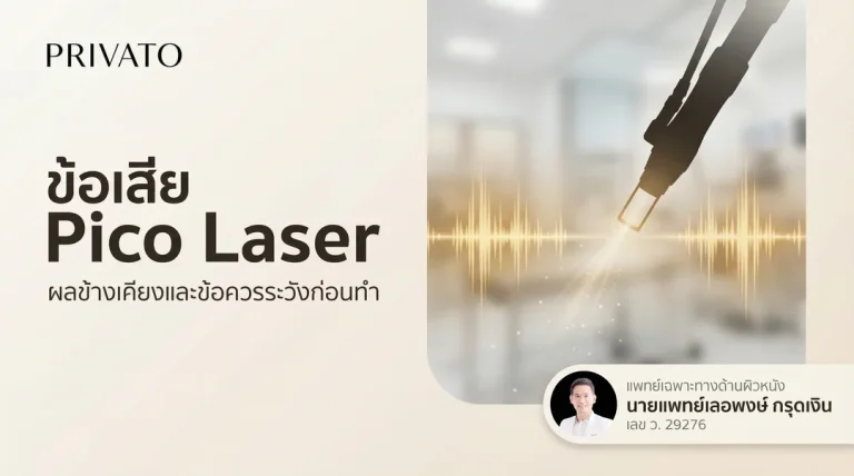 ข้อเสีย Pico Laser: ผลข้างเคียง ข้อควรระวัง กลุ่มเสี่ยง
