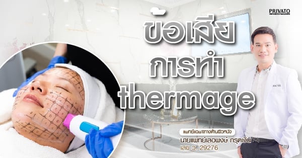 ข้อเสียของการทำ Thermage: รอยแดง บวม ผิวไหม้ เกิดขึ้นจริงไหม?