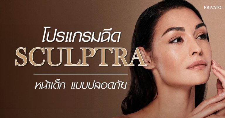 การฉีด Sculptra คืออะไร กระตุ้นคอลลาเจนได้ผลไหม ต้องฉีดกี่ครั้ง?