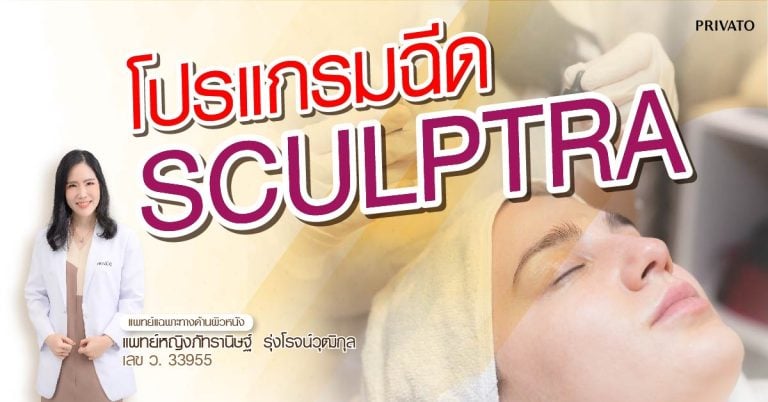 ฉีด sculptra ราคาเท่าไหร่  คุ้มไหม เสี่ยงหรือไม่