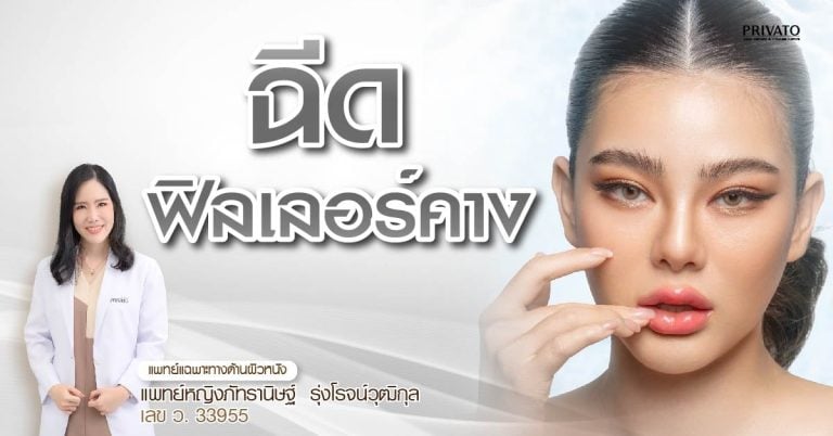 ฉีดฟิลเลอร์คาง กับ ผ่าตัดคาง แบบไหนดีกว่ากัน? ข้อดีข้อเสีย 2568