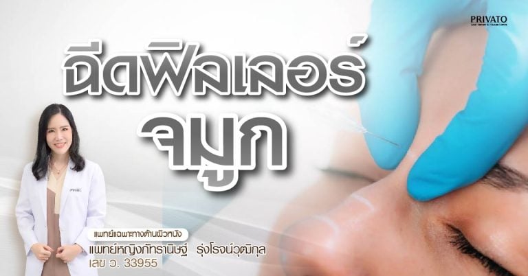 ฉีดฟิลเลอร์จมูก อันตรายไหม? เสี่ยงตาบอดจริงหรือ? ข้อควรรู้ 2568