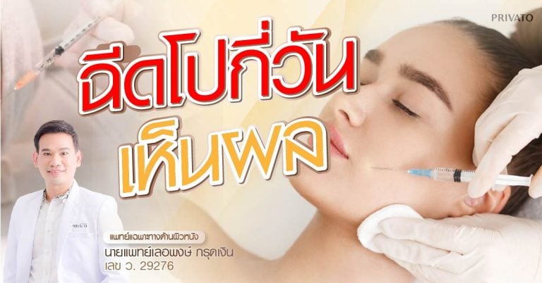 ฉีดโบท็อก เห็นผลกี่วัน 5 ปัจจัยหลักช้าเร็วขึ้นอยู่กับอะไร?