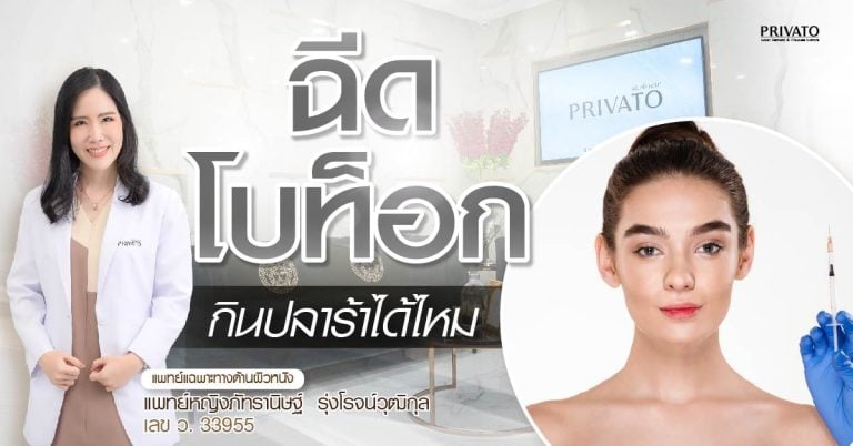 ฉีดโบท็อกกินปลาร้าได้ไหม? รวมอาหารต้องห้ามและข้อควรระวัง