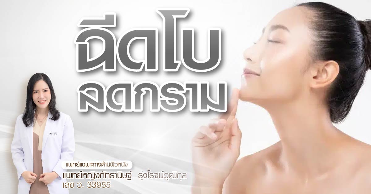 ฉีดโบลดกราม
