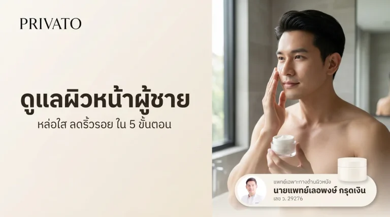 วิธีดูแลผิวหน้าผู้ชายให้หล่อใส ลดริ้วรอย และดูดีขึ้นใน 5 ขั้นตอน