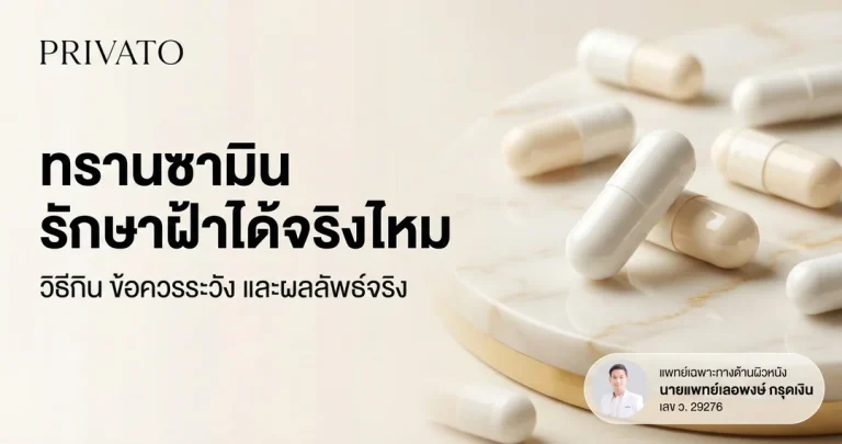 ทรานซามิน (Transamin) ช่วยรักษาฝ้าให้หน้าขาวใสได้จริงไหม?