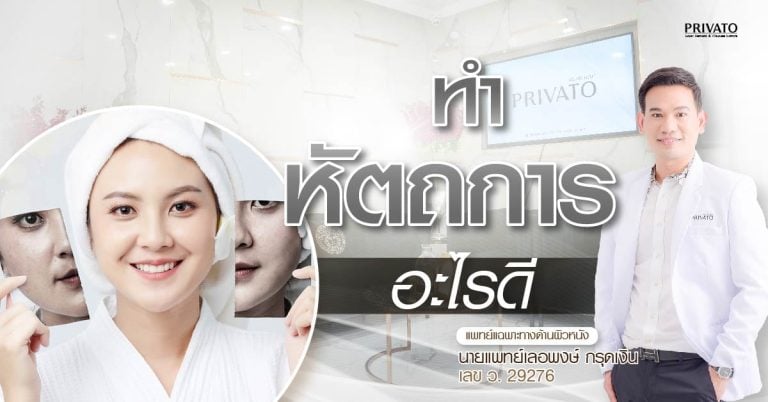 รวมหัตถการความงามยอดนิยม 2025: เลือกอะไรดีให้เหมาะกับวัย