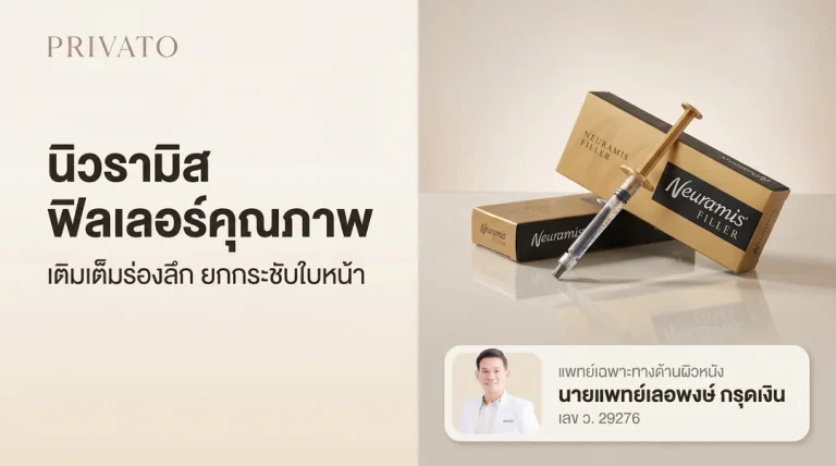 ฟิลเลอร์ Neuramis (นิวรามิส) คืออะไร? มีกี่รุ่น ราคาเท่าไหร่ ของแท้ดูยังไง