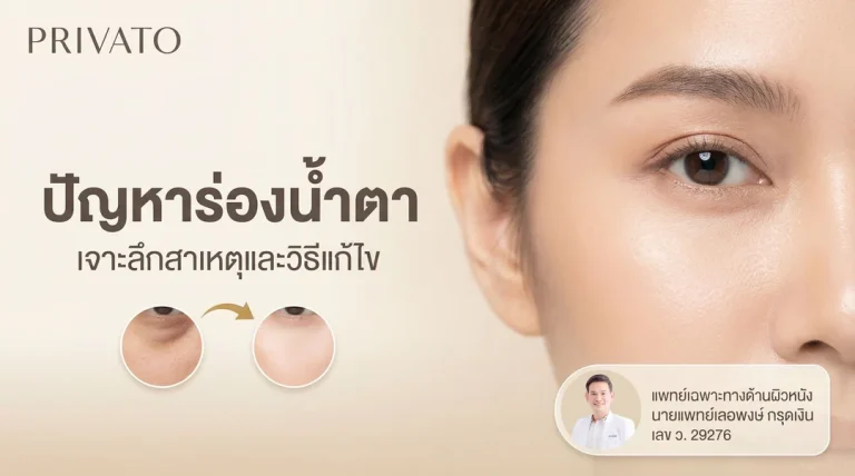 ปัญหาร่องน้ำตาคืออะไร? เจาะลึกสาเหตุและวิธีแก้ร่องลึกใต้ตาฉบับเห็นผล
