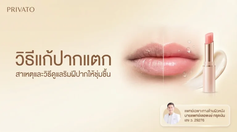 ปากแตกเกิดจากอะไร? สาเหตุ วิธีรักษา วิธีดูแลริมฝีปากให้เนียนนุ่ม