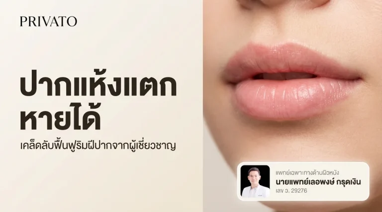 ปากแห้งแตก เกิดจากอะไร? สาเหตุ วิธีรักษาให้ริมฝีปากกลับมาชุ่มชื้น