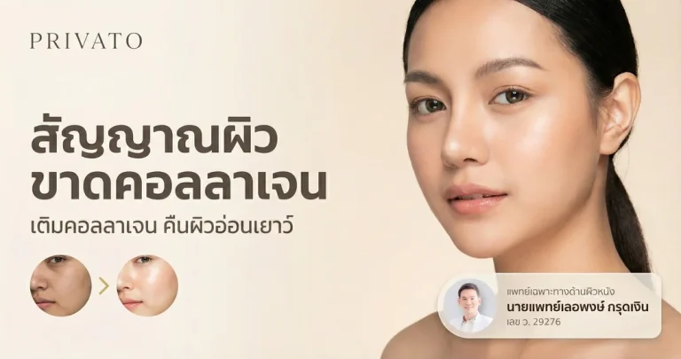 ผิวขาดคอลลาเจน ดูยังไง? เช็กสัญญาณเตือนและวิธีเติมคืนความอ่อนเยาว์