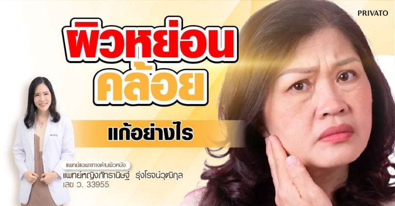 ผิวหย่อนคล้อย: 9 วิธียกกระชับหน้าเต่งตึง เห็นผลจริง