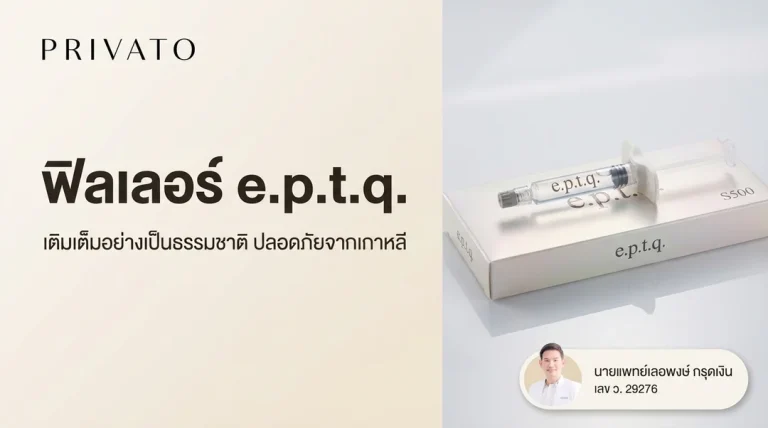 ฟิลเลอร์ e.p.t.q. ดีไหม มีกี่รุ่น ฉีดตำแหน่งไหนคุ้มค่าและปลอดภัย
