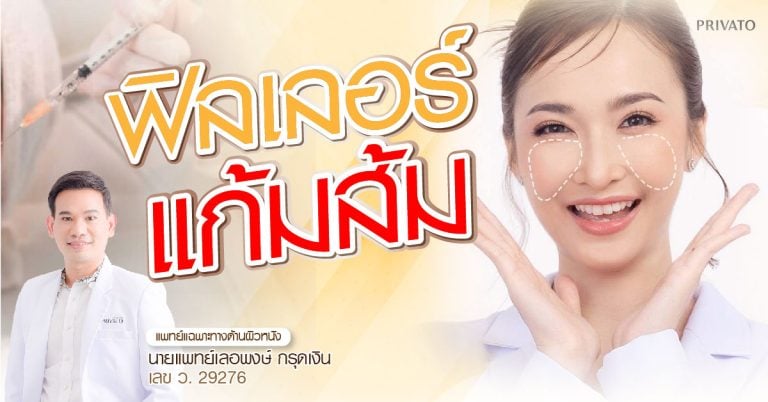 ฟิลเลอร์แก้มส้มคืออะไร อันตรายไหม อยู่ได้นานเท่าไหร่