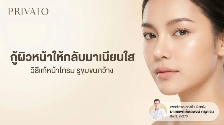 ฟื้นฟูผิวหน้าเร่งด่วน: วิธีแก้หน้าโทรม รูขุมขนกว้าง ให้กลับมาเนียนใส