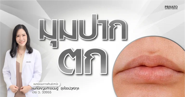 มุมปากตก เกิดจากอะไร สาเหตุ และวิธีแก้ไขให้หน้าดูอ่อนเยาว์