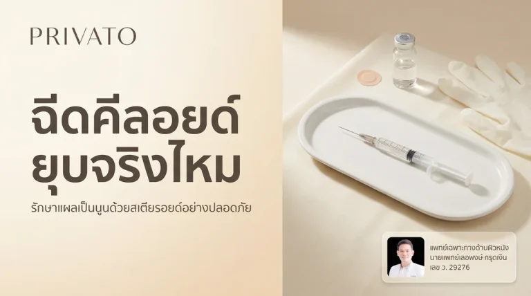 ยาฉีดคีลอยด์ คืออะไร? ช่วยรักษาแผลเป็นนูนให้ยุบลงได้อย่างไร