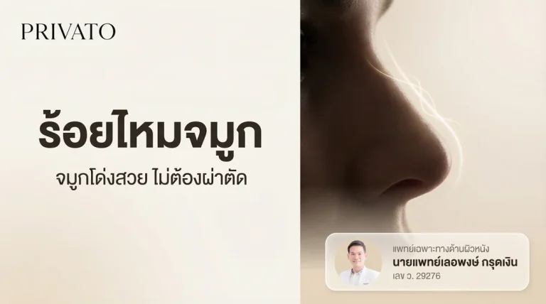 ร้อยไหมจมูก คืออะไร ช่วยให้จมูกโด่งสวยได้จริงไหม ข้อดี-ข้อเสีย