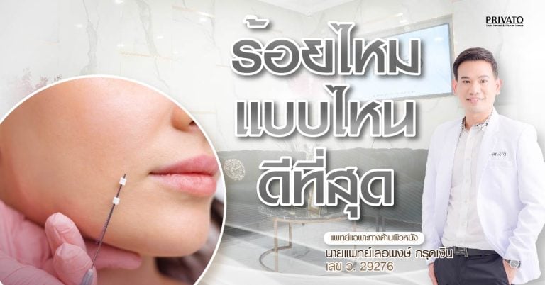 ร้อยไหมแบบไหนดี? เลือกชนิดไหมให้เหมาะกับปัญหาผิว
