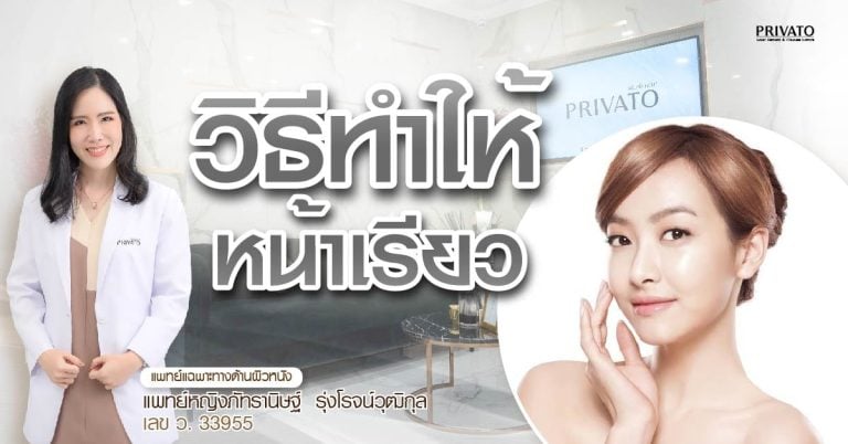 วิธีทำให้หน้าเรียว: เทียบวิธีธรรมชาติกับการทำหัตถการในคลินิก