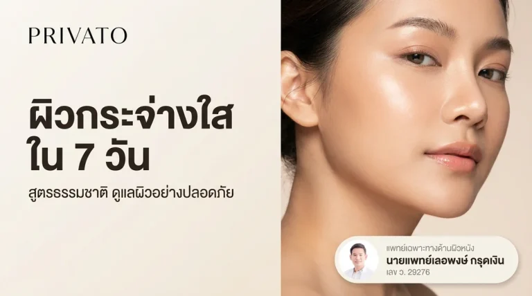 วิธีทำให้ผิวขาวเร็วภายใน 1 อาทิตย์ รวมสูตรธรรมชาติและวิธีดูแลผิว
