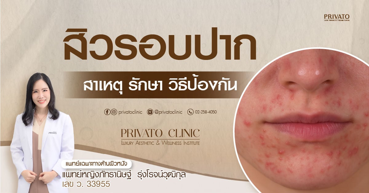 กลุ่มของสิวอักเสบรอบริมฝีปากกับผิวหน้าที่เป็นผื่นแดงและเม็ดเล็กๆ