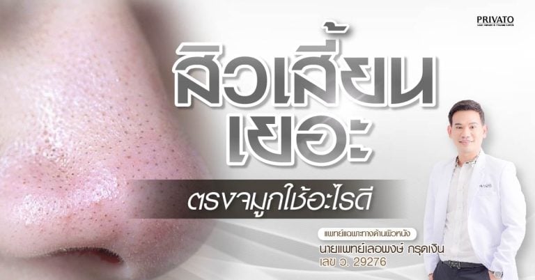 สิวเสี้ยนตรงจมูกใช้อะไรดี แก้ไขอย่างไรให้ตรงจุด