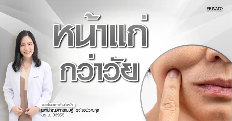 หน้าแก่ก่อนวัย: สาเหตุ วิธีป้องกัน และการรักษาที่ได้ผล