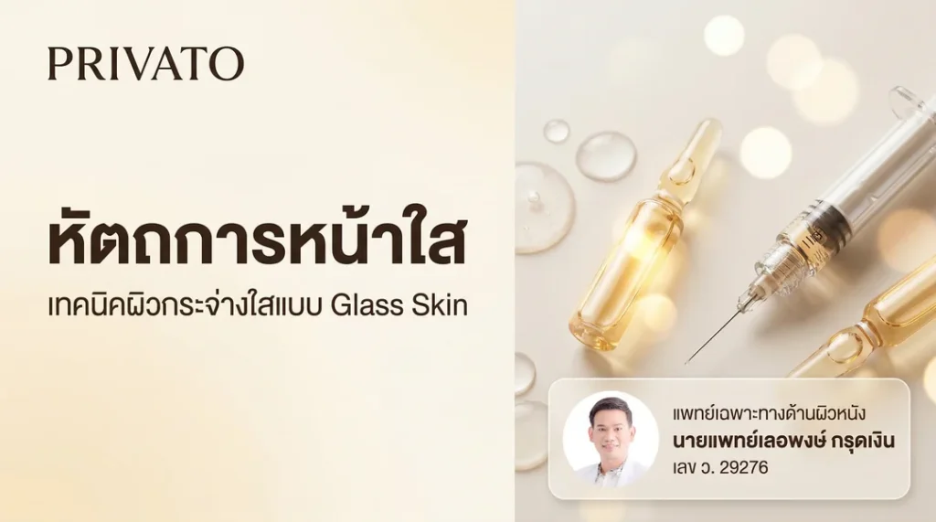 หัตถการหน้าใส มีอะไรบ้าง? ดูแลผิวให้กระจ่างใสแบบ Glass Skin