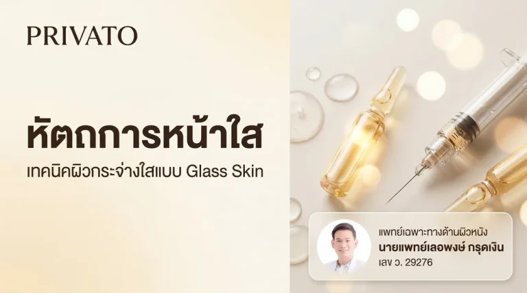 หัตถการหน้าใส มีอะไรบ้าง? ดูแลผิวให้กระจ่างใสแบบ Glass Skin