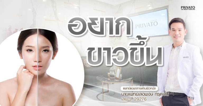 อยากมีผิวขาวขึ้น 7 ความเชื่อผิดๆ และวิธีที่เห็นผลจริง ปลอดภัย