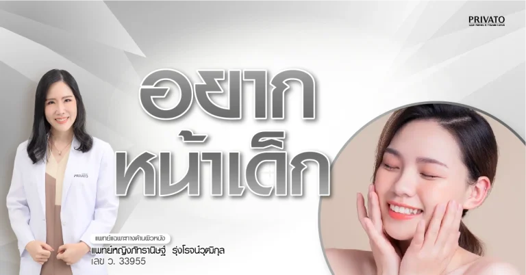 อยากหน้าเด็ก ต้องทำอย่างไร รวมวิธีธรรมชาติและหัตถการยอดนิยม