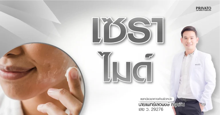 เซราไมด์คืออะไร? แพทย์ผิวหนังแนะนำเพื่อเกราะป้องกันผิวแข็งแรง