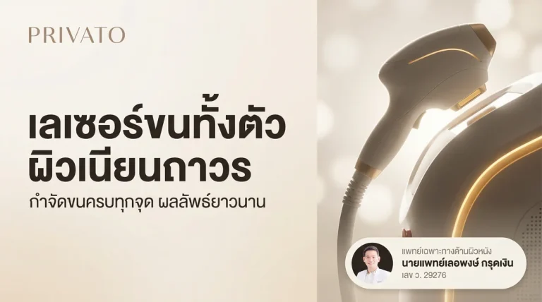 เลเซอร์ขนทั้งตัว ราคาเท่าไหร่ ดีไหม เลือกทำที่ไหนดี 2568
