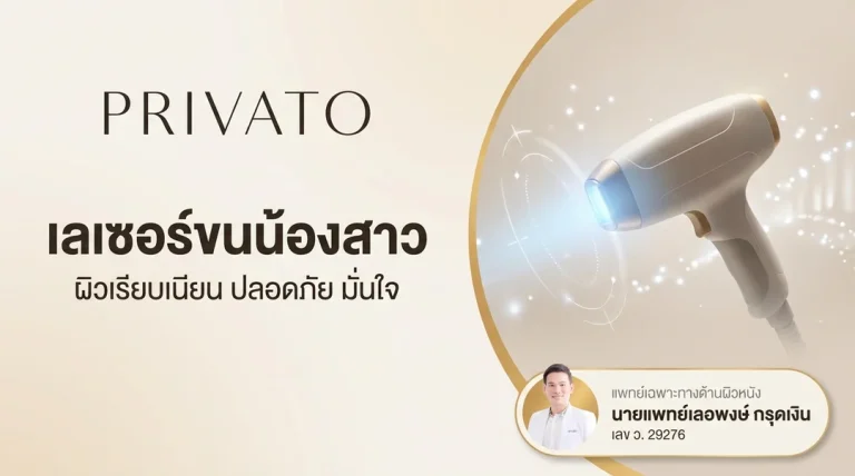 เลเซอร์ขนน้องสาว คืออะไร? เจ็บไหม ราคาเท่าไหร่ 2568