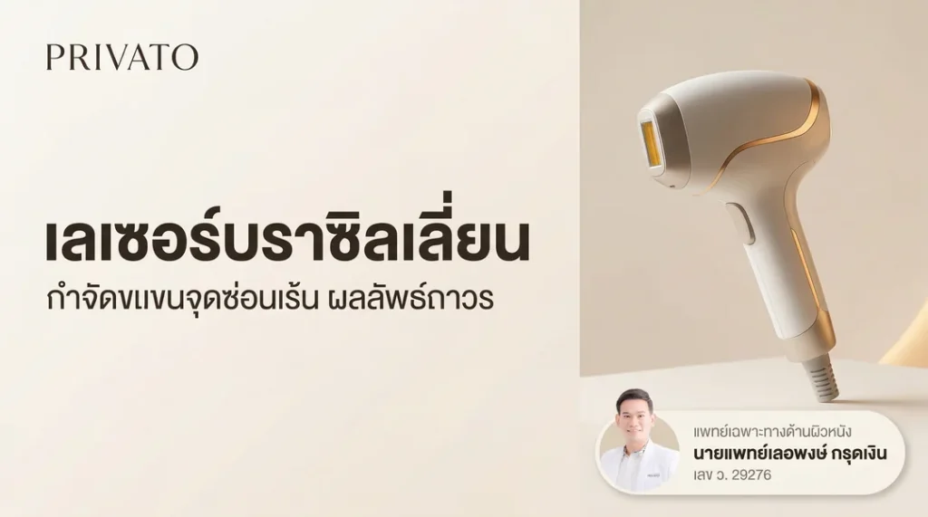 เลเซอร์บราซิลเลี่ยน (Brazilian Laser) คืออะไร ช่วยเรื่องอะไรบ้าง?
