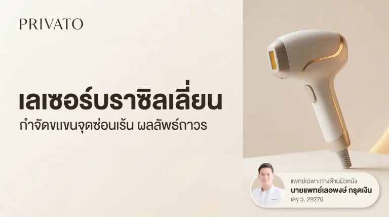 เลเซอร์บราซิลเลี่ยน (Brazilian Laser) คืออะไร ช่วยเรื่องอะไรบ้าง?