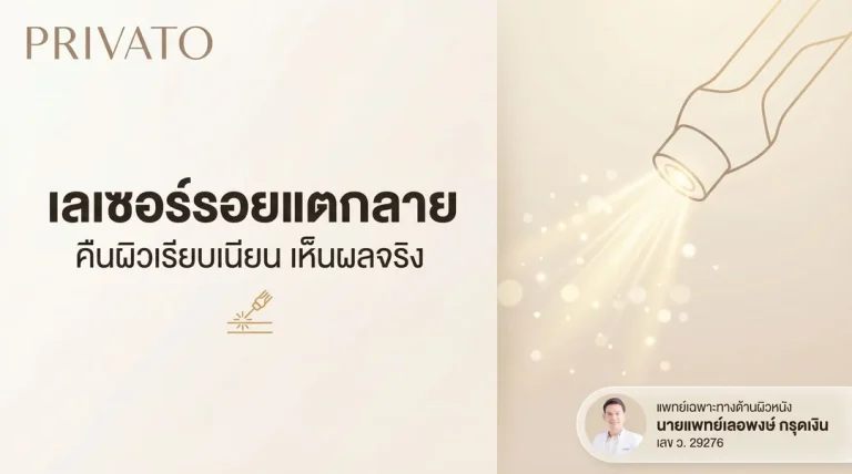 เลเซอร์รอยแตกลาย คืนผิวเรียบเนียน เห็นผลจริงไหม ราคาเท่าไหร่