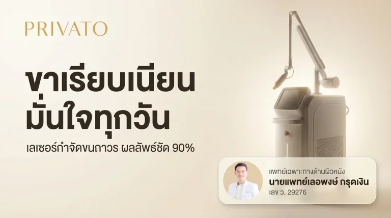 เลเซอร์หน้าแข้ง กำจัดขนขาถาวร เรียบเนียน มั่นใจ อัปเดต 2568