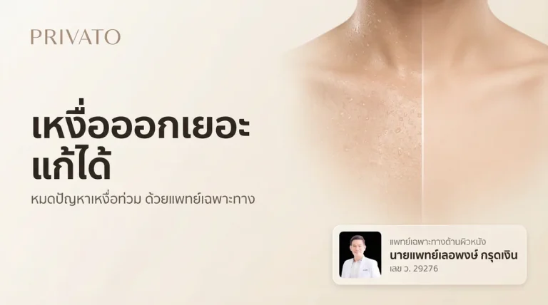 เหงื่อออกเยอะแก้ยังไง? สาเหตุ วิธีลดเหงื่อ การรักษาจากแพทย์ผิวหนัง