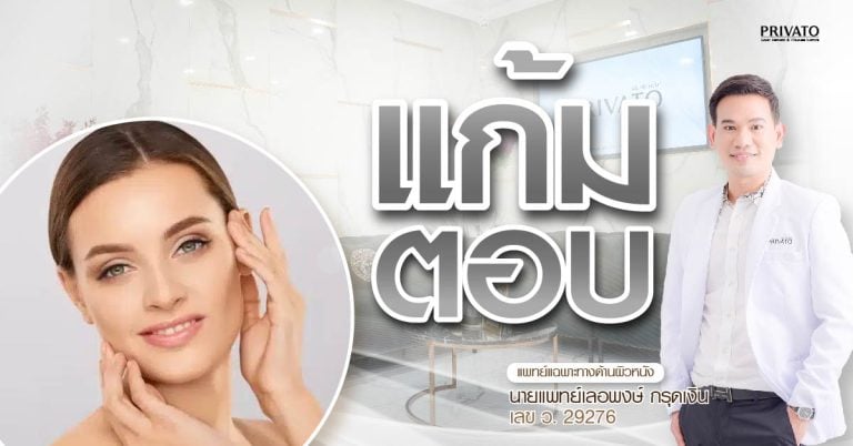 แก้มตอบเกิดจากอะไร? รวมสาเหตุและวิธีแก้ให้หน้ากลับมาอิ่มฟูอีกครั้ง