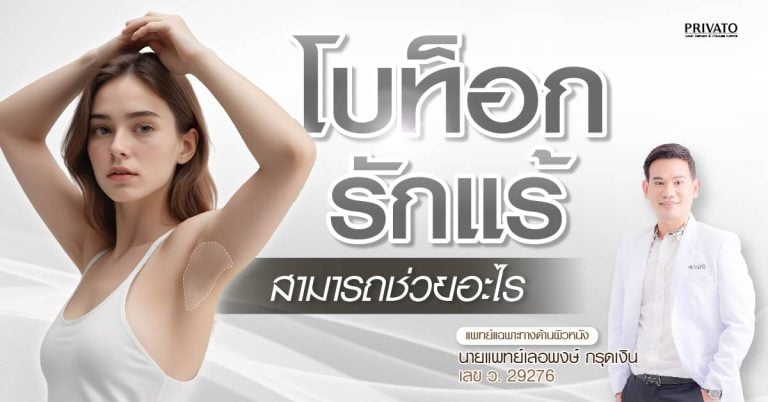 โบท็อกรักแร้ ลดเหงื่อ อยู่ได้นานไหม ราคา-ข้อควรรู้ก่อนทำ