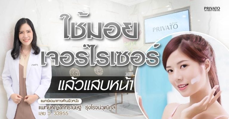 ใช้มอยเจอร์ไรเซอร์แล้วแสบหน้า เกิดจากอะไร? ควรใช้ต่อหรือพอแค่นี้?