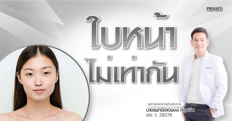 หน้าไม่เท่ากันเกิดจากอะไร ควรแก้ที่ไหน? แพทย์แนะวิธีปรับให้สมส่วน