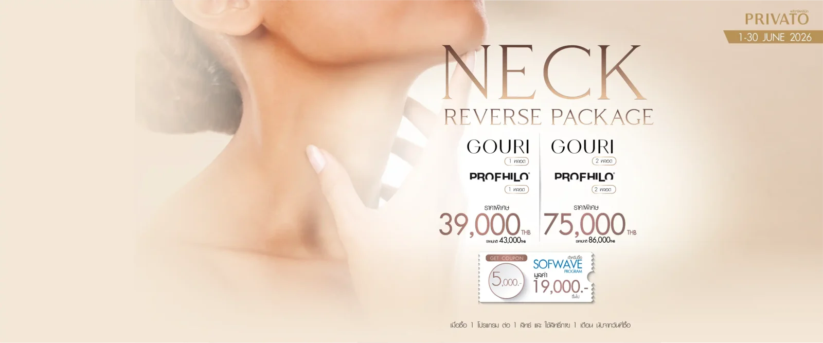 โปรโมชั่น Neck Lifting ยกกระชับลำคอ ประจำเดือนมิถุนายน 2026 ที่ Privato Clinic