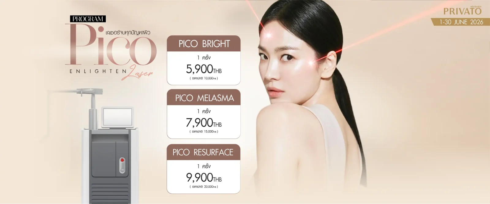 โปรโมชั่น Pico Enlighten เลเซอร์หน้าใส ประจำเดือนมิถุนายน 2026 ที่ Privato Clinic